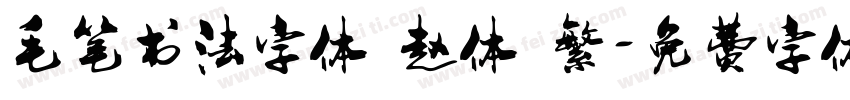 毛笔书法字体 赵体 繁字体转换